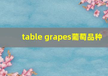 table grapes葡萄品种